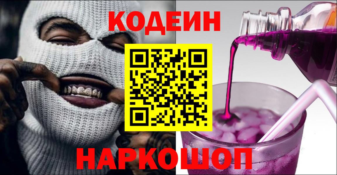 Codein Purple Drank  Вход с VPN  Конаково  Codein напиток Lean (лин) 