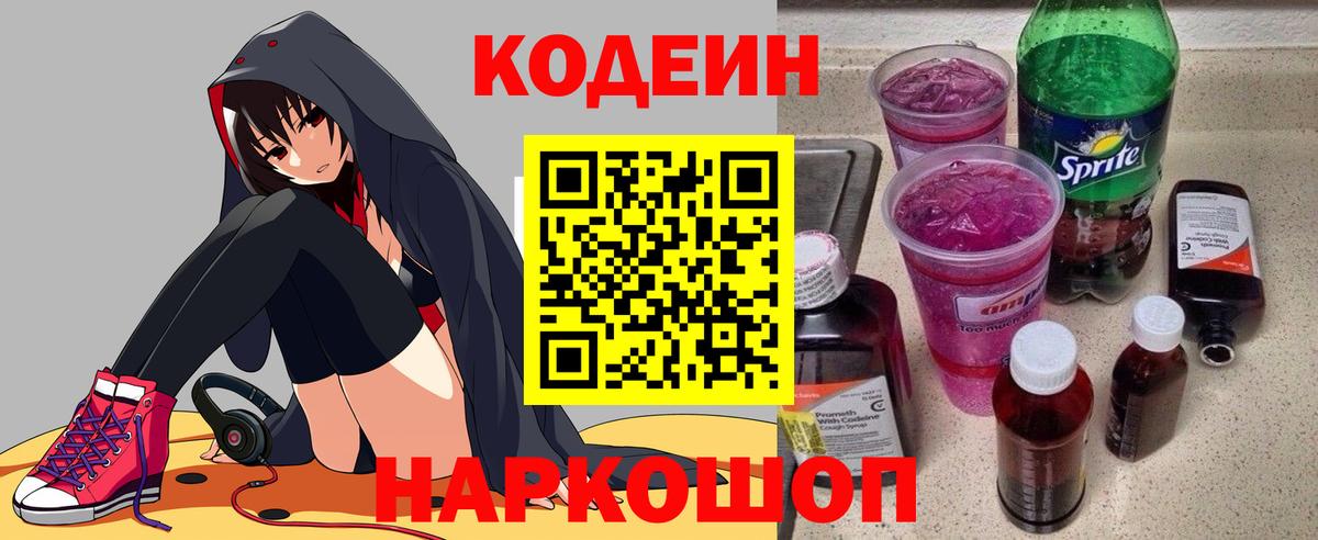 Кодеин напиток Lean (лин) Конаково